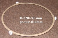 Кольцо вращения СВЧ (D=235mm, ролик d=16mm) (KV235-16)